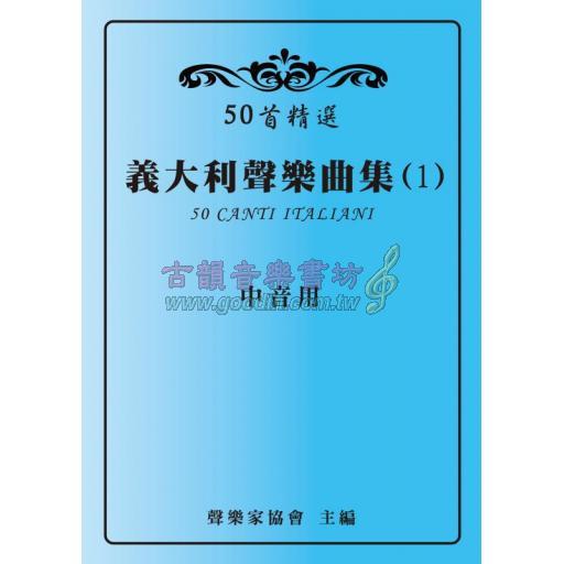 50首精選 義大利聲樂曲集 (1) 中音用