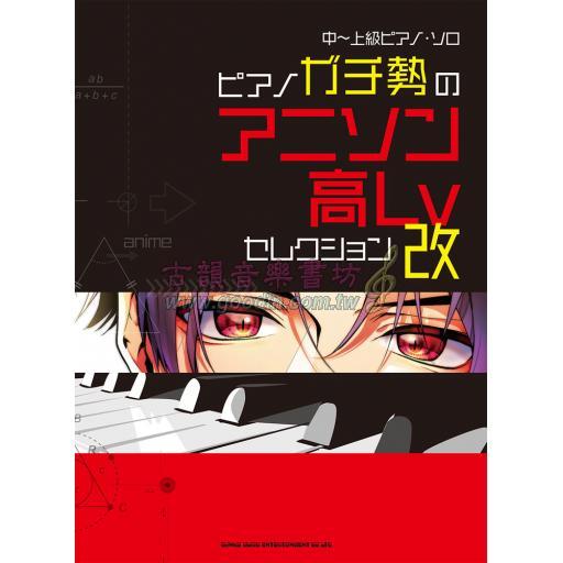 【Piano Solo】ピアノガチ勢のアニソン高Lvセレクション・改