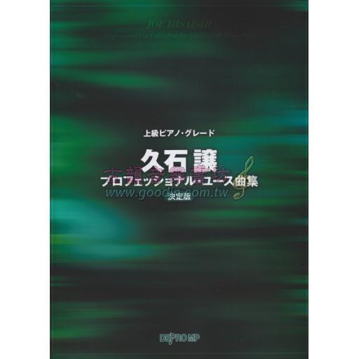 【Piano Solo】ピアノソロ 久石譲／プロフェッショナル・ユース曲集 決定版