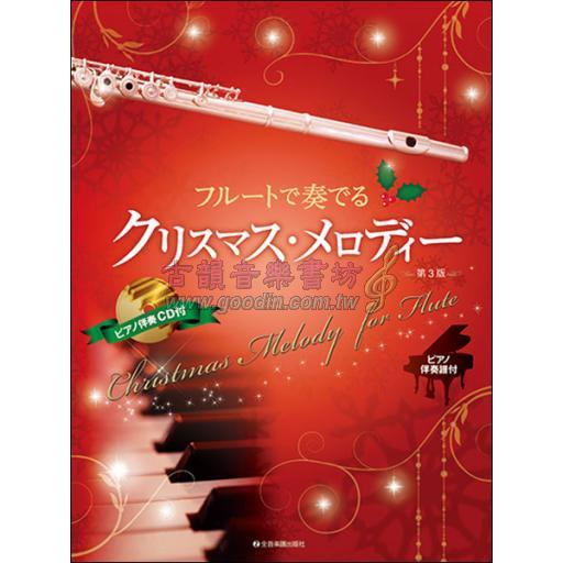 【Flute】フルートで奏でる クリスマス・メロディー ピアノ伴奏譜＆ピアノ伴奏CD付