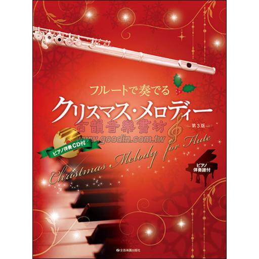 【Flute】フルートで奏でる クリスマス・メロディー ピアノ伴奏譜＆ピアノ伴奏CD付