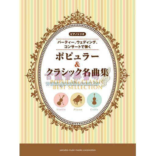 【Piano Trio】ピアノトリオ～パーティー、ウェディング、コンサートで弾く～ポピュラー&クラシック名曲集