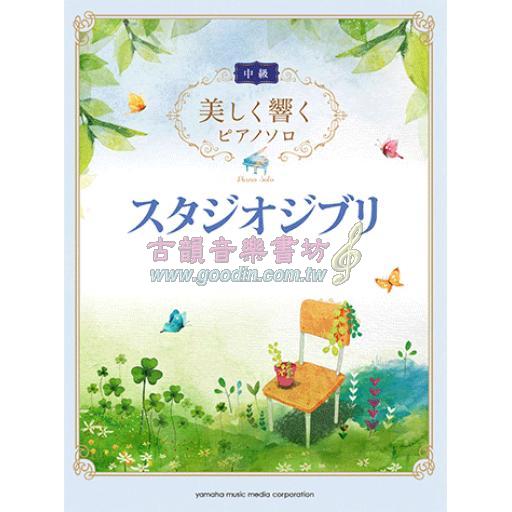 【Piano Solo】美しく響くピアノソロ <中級> 【スタジオジブリ】 <售缺>