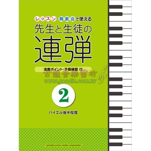 【舊版】ピアノ連弾 レッスン・発表会で使える 先生と生徒の連弾 2 ～バイエル後半程度～