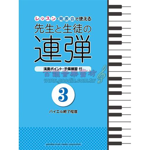 【舊版】ピアノ連弾 レッスン・発表会で使える 先生と生徒の連弾 3