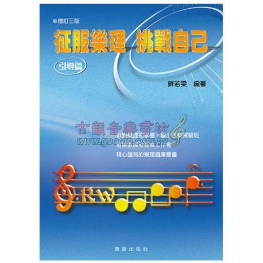 征服樂理＆挑戰自己 (引導篇) 增訂三版 <再版中>