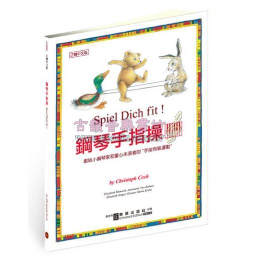 鋼琴手指操 Piano Fitness (奧地利UE授權 正體中文版/全彩本/附遊戲卡片8張) <售缺>