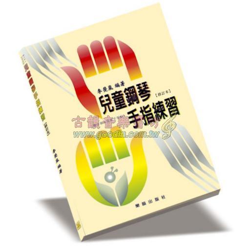 兒童鋼琴手指練習 - 適合東方兒童手型的