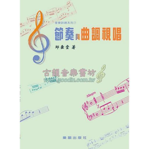 音樂訓練系列(7) 節奏與曲調視唱