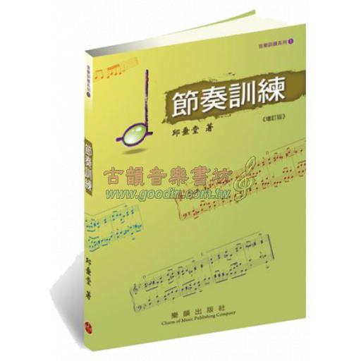 音樂訓練系列 (1) 節奏訓練