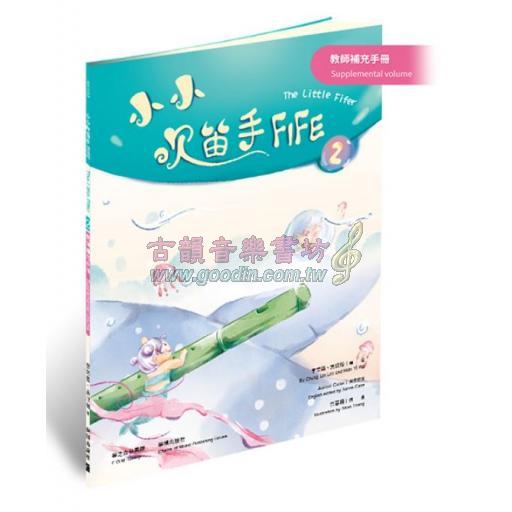 小小吹笛手FIFE 第二冊：教師補充手冊