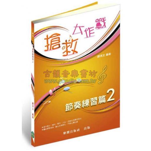 『搶救大作戰』- 節奏練習.2 - (國小到大學皆適用) <再版中>