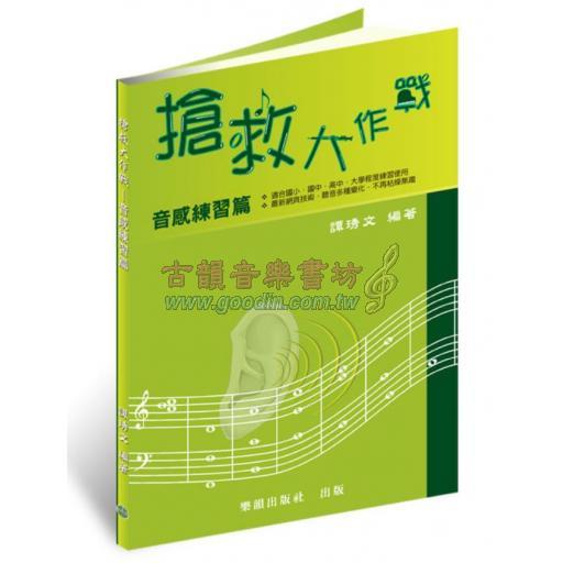 『搶救大作戰』- 音感練習(音堆練習) (國小到大學皆適用)