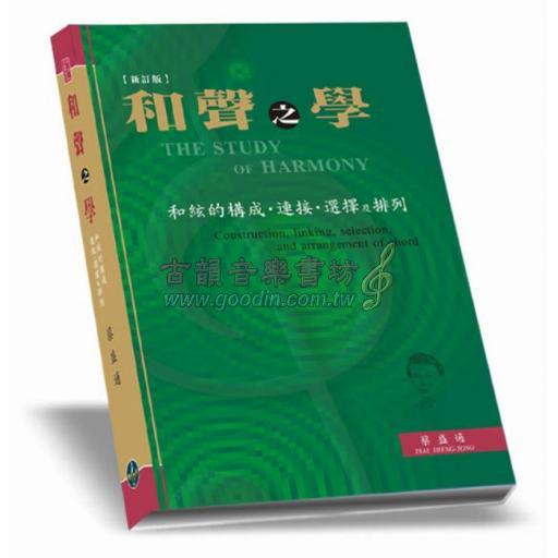 和聲之學－和絃的構成.連接.選擇及排列