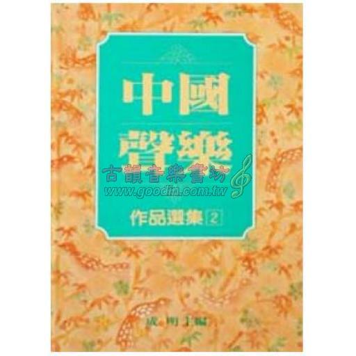中國聲樂作品選集(2)