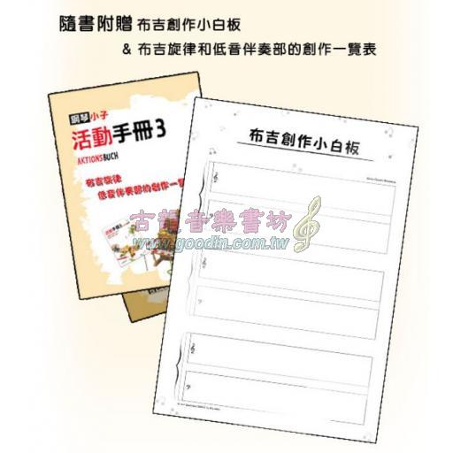 鋼琴小子【活動手冊】3 <售缺>