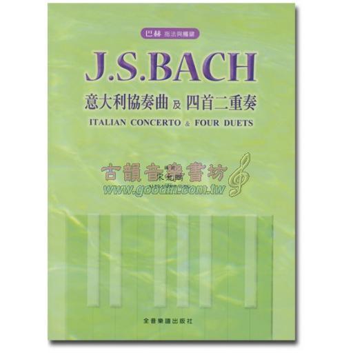 巴赫 指法與觸鍵 J. S. Bach 意大利協奏曲及四首二重奏