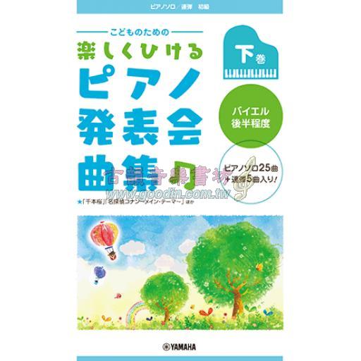 【Piano Solo / Duet】ピアノソロ/連弾 こどものための 楽しくひける ピアノ発表会曲集<下巻> バイエル後半程度