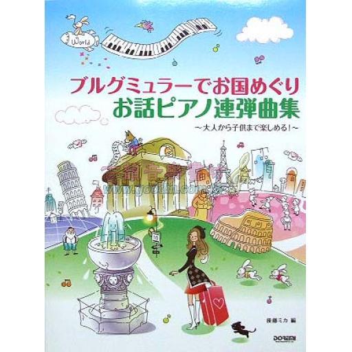 【Piano Duet】ピアノ連弾 ブルグミュラーでお国めぐり お話ピアノ連弾曲集