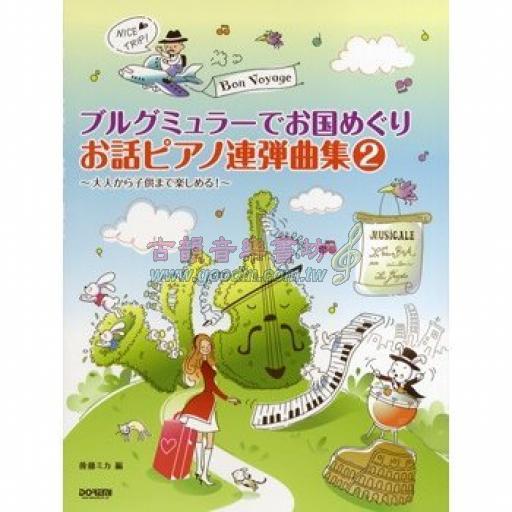 【Piano Duet】ピアノ連弾 ブルグミュラーでお国めぐり お話ピアノ連弾曲集 2