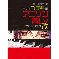 【Piano Solo】ピアノガチ勢のアニソン高Lvセレクション・改