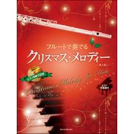 【Flute】フルートで奏でる クリスマス・メロディー ピアノ伴奏譜＆ピアノ伴奏CD付