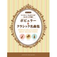 【Piano Trio】ピアノトリオ～パーティー、ウェディング、コンサートで弾く～ポピュラー&クラシック名曲集