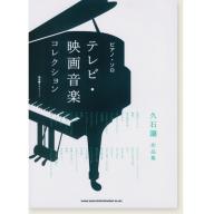 【Piano Solo】ピアノソロ テレビ・映画音楽コレクション〜久石譲作品集〜