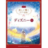 【特價】Piano Duet 美しく響くピアノ連弾 <上級×上級>  【ディズニー 2】