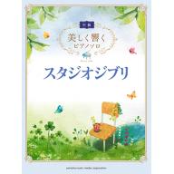 【Piano Solo】美しく響くピアノソロ <中級> 【スタジオジブリ】 <售缺>