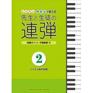 【舊版】ピアノ連弾 レッスン・発表会で使える 先生と生徒の連弾 2 ～バイエル後半程度～