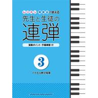 【舊版】ピアノ連弾 レッスン・発表会で使える 先生と生徒の連弾 3