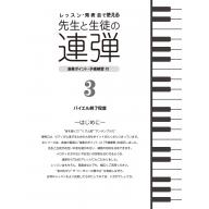 【舊版】ピアノ連弾 レッスン・発表会で使える 先生と生徒の連弾 3