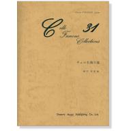 【Cello】チェロ名曲31選
