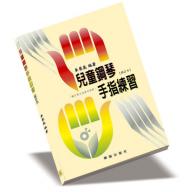 兒童鋼琴手指練習 - 適合東方兒童手型的