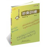 音樂訓練系列 (1) 節奏訓練