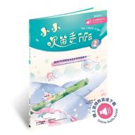 小小吹笛手FIFE 第二冊