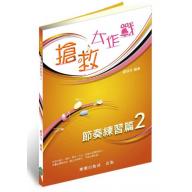 『搶救大作戰』- 節奏練習.2 - (國小到大學皆適用) <再版中>