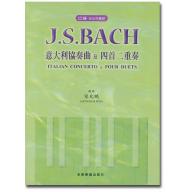 巴赫 指法與觸鍵 J. S. Bach 意大利協奏曲及四首二重奏