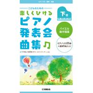 【Piano Solo / Duet】ピアノソロ/連弾 こどものための 楽しくひける ピアノ発表会曲...