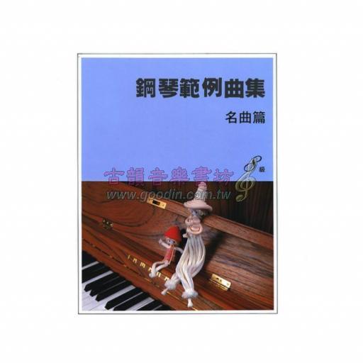 【YAMAHA】鋼琴範例曲集 [名曲篇] 8級