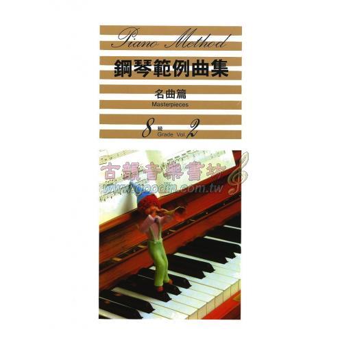 【YAMAHA】鋼琴範例曲集 [名曲篇] 8級 Vol.2