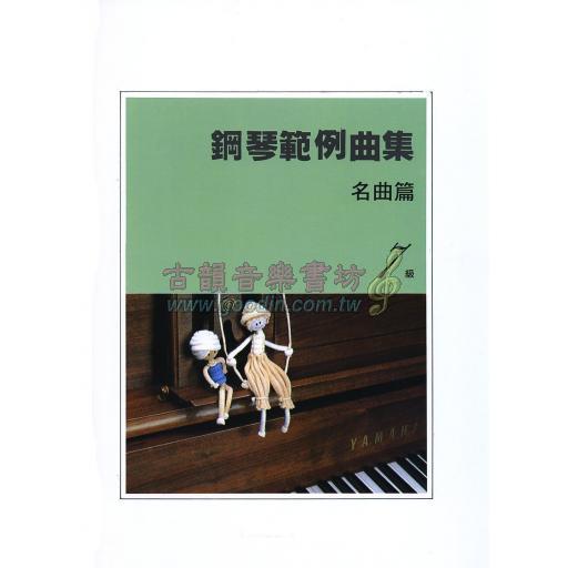 【YAMAHA】鋼琴範例曲集 [名曲篇] 7級