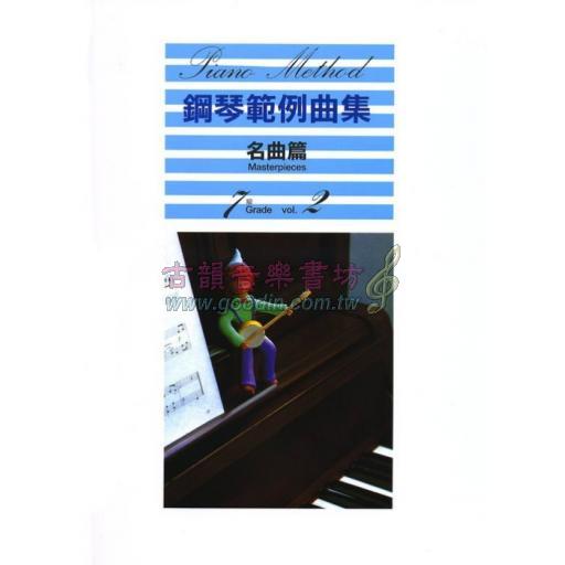 【YAMAHA】鋼琴範例曲集 [名曲篇] 7級 Vol.2