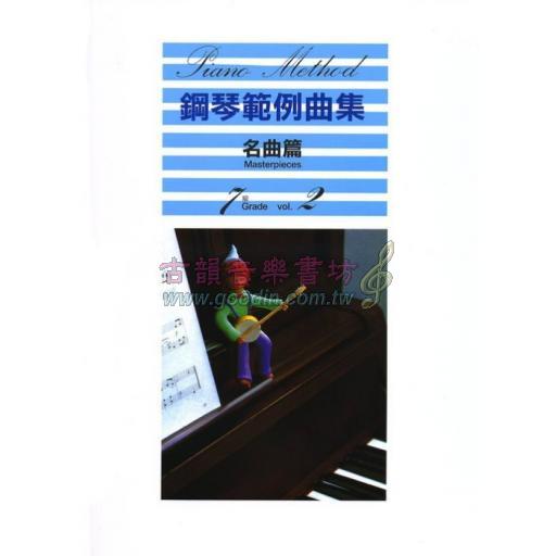 【YAMAHA】鋼琴範例曲集 [名曲篇] 7級 Vol.2