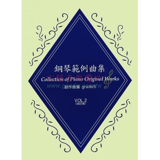 【YAMAHA】鋼琴範例曲集 [創作曲篇] Grade 5 Vol.2