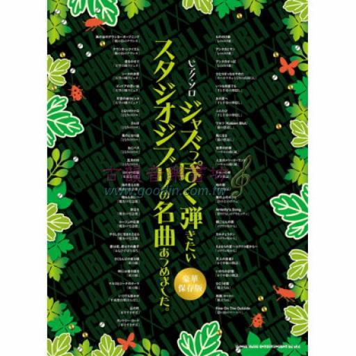 【Piano Solo】ピアノ･ソロ ジャズっぽく弾きたいスタジオジブリの名曲あつめました。［豪華保存版］