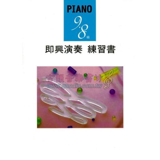 【YAMAHA】Piano 9‧8級 即興演奏歷屆試題