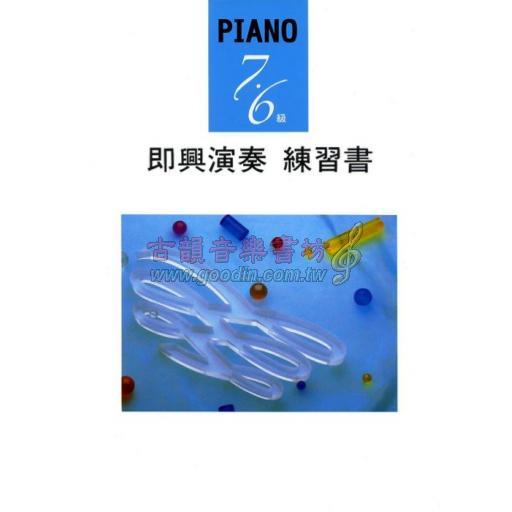 【YAMAHA】Piano 7‧6級 即興演奏 練習書