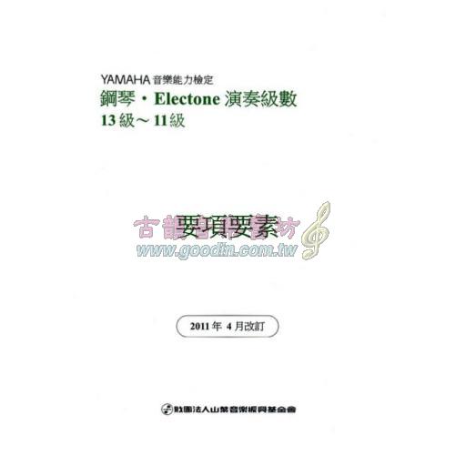 【YAMAHA】鋼琴‧Electone 演奏級數 13級~11級 要項要素